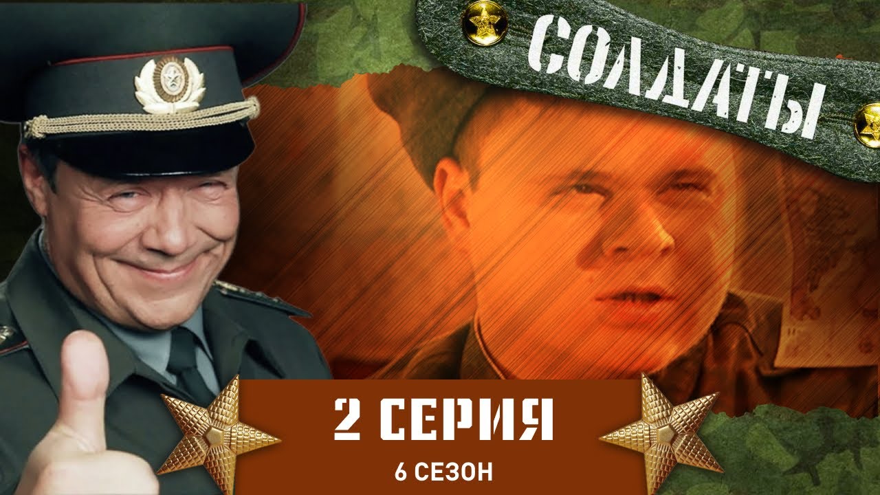 Сериал СОЛДАТЫ. 6 Сезон. 2 Серия (Аренда «духов»)