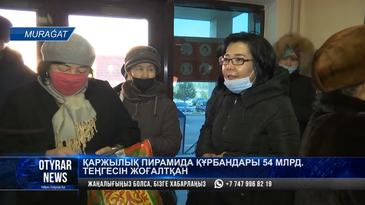 Қаржылық пирамида құрбандары 54 млрд. теңгесін жоғалтқан