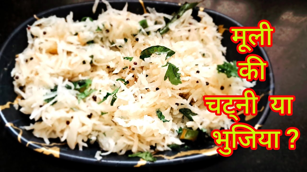 😋5 मिनट में झटपट मूली की भुजिया या चटनी l  Simple और tasty recipe.... 