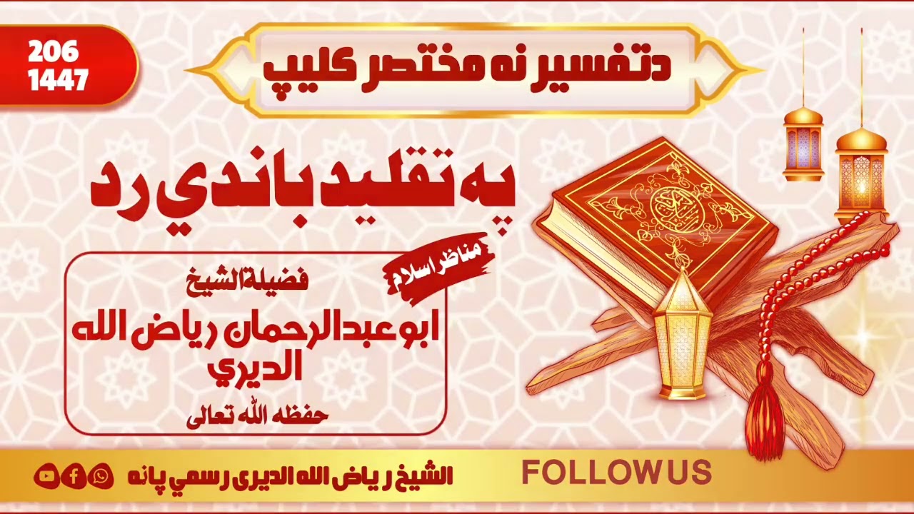 په تقلید باندی سخت رد فضیلة الشيخ ابوعبدالرحمان رياض الله الدیری حفظه ورعاه 