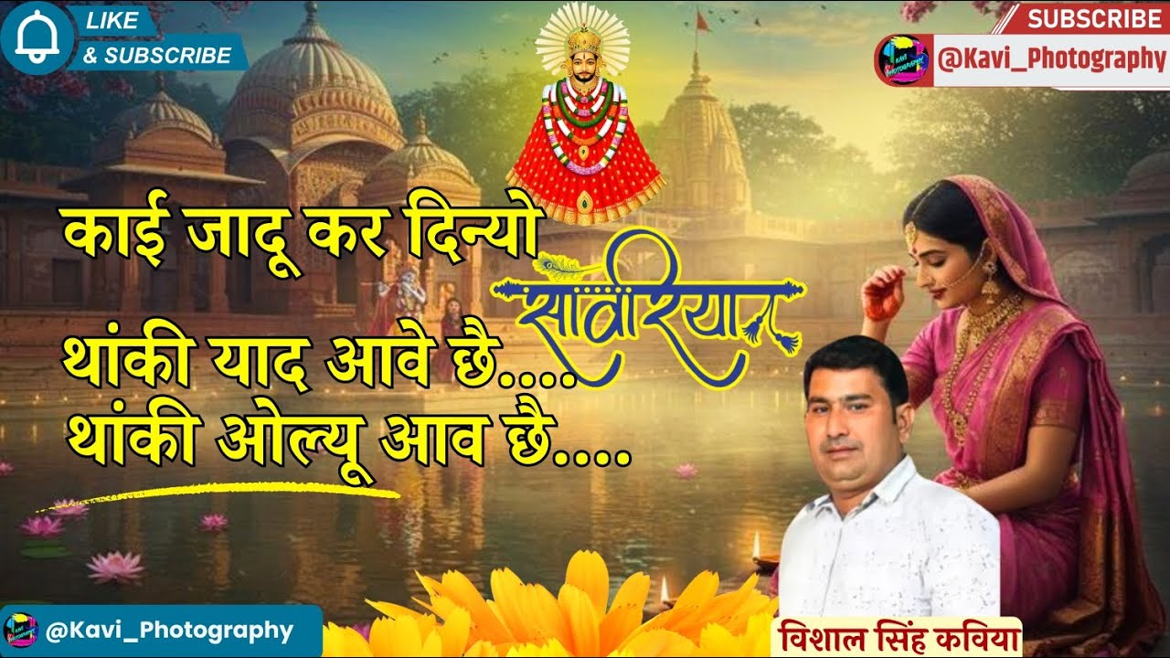 काई जादू कर दिन्यो... थांकी याद आवे छे...थांकी ओल्यू आव छे... विशाल सिंह कविया #vishal Singh kaviya 