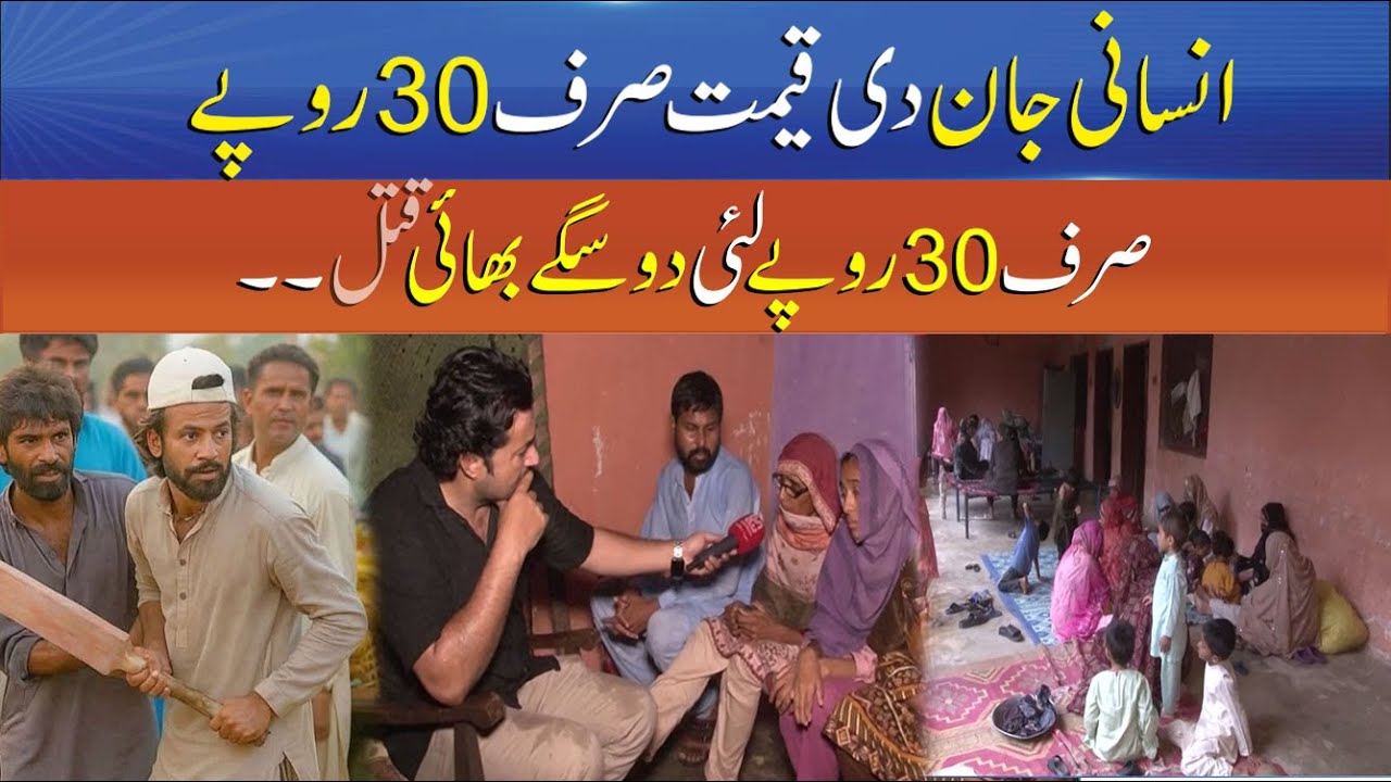 Life Worth Only 30 Rupees? Two Brothers Killed Over Pennies | Punjab Alert | Sun News Digital