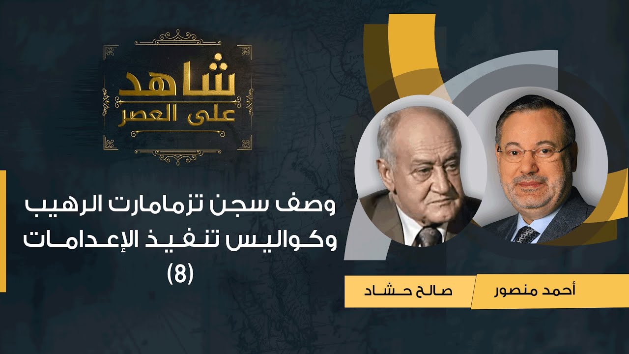 (8)شاهد على العصر|  صالح حشاد يتحدث عن المعاناة بسجن تزمامارت وكواليس تنفيذ الإعدامات مع أحمد منصور