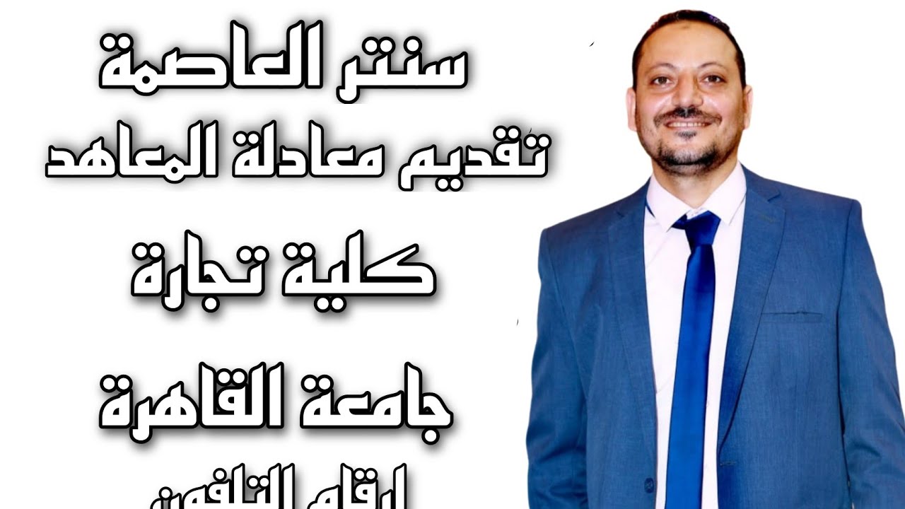 تقديم معادلة المعاهد الفنية كلية تجارة جامعة القاهرة
