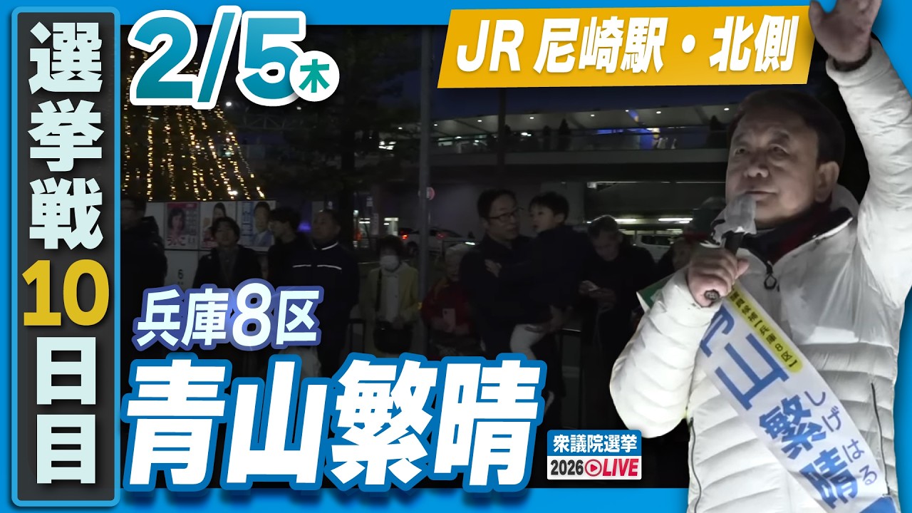 【衆院選2026】青山繁晴 2月5日（木）街頭演説＠JR尼崎駅・北側