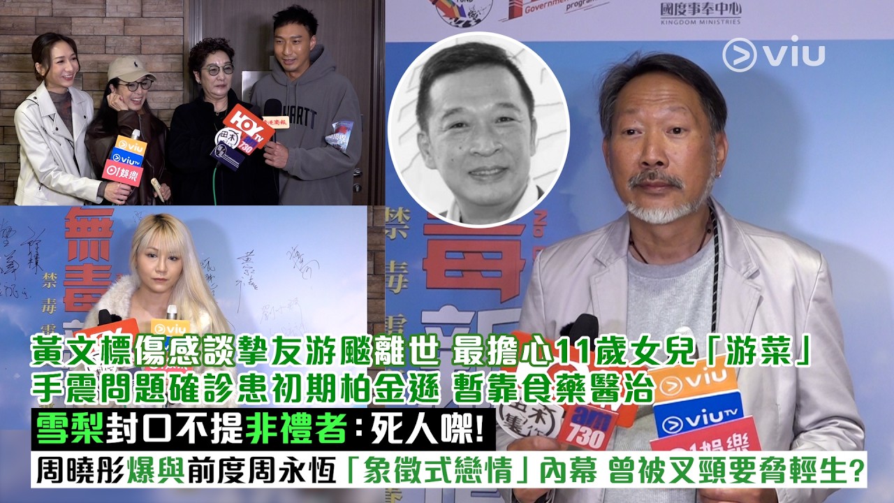 ✨足本訪問：黃文標傷感談摯友游颷離世😔最擔心11歲女兒「游菜」🫂手震問題確診患初期柏金遜 暫靠食藥醫治💊雪梨封口不提非禮者：死人㗎❗周曉彤爆與前度周永恆「象徵式戀情」內幕｜Viu1現場實況