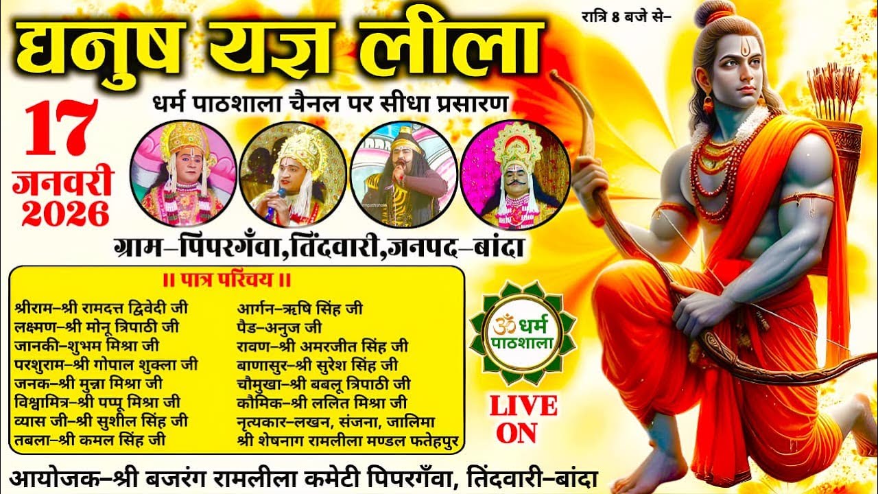 #ramleela धनुष यज्ञ लीला का ग्राम-पिपरगँवा, तिंदवारी, जनपद-बांदा | धर्म पाठशाला LIVE