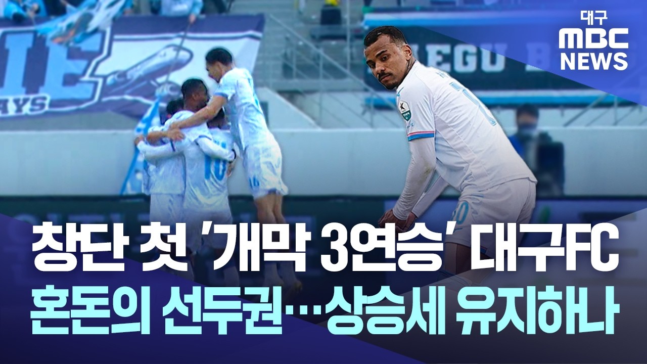 창단 첫 '개막 3연승' 대구FC, 혼돈의 선두권···상승세 유지하나 | 대구MBC뉴스