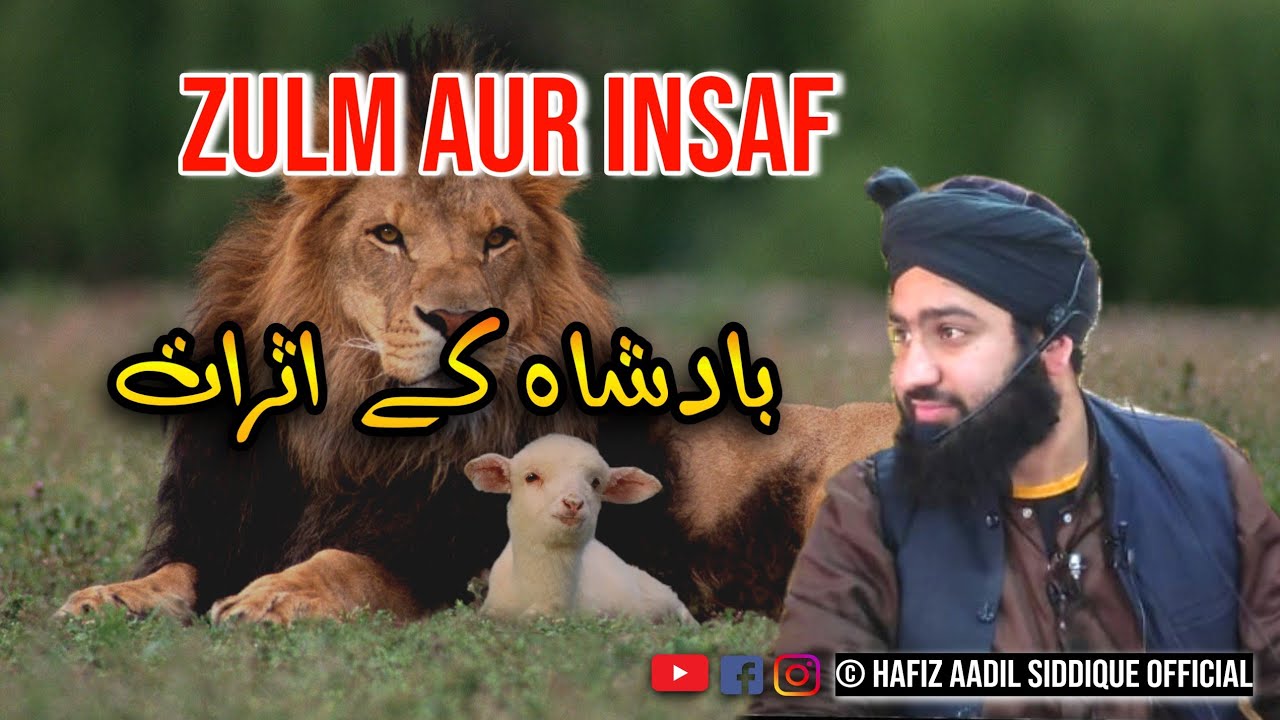 zulm aur insaf|| badshah k asraat|| Hafiz Aadil siddique