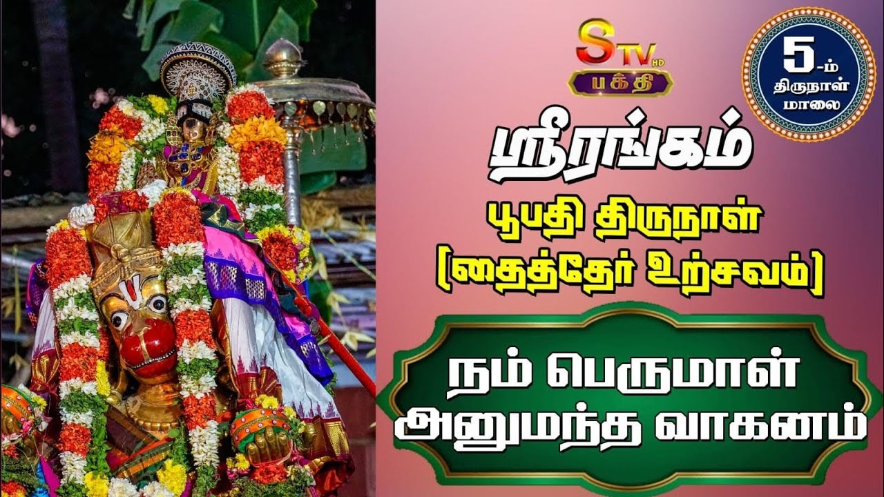 ஸ்ரீரங்கம் (தைத்தேர் உற்சவம் ) ஐந்தாம்  நாள்  ( மாலை )நம் பெருமாள்  அனுமந்த வாகனம்