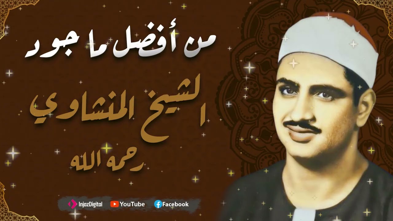 أجمل تلاوات الشيخ المنشاوي علي الإطلاق | تلاوة يبحث عنها الكثير
