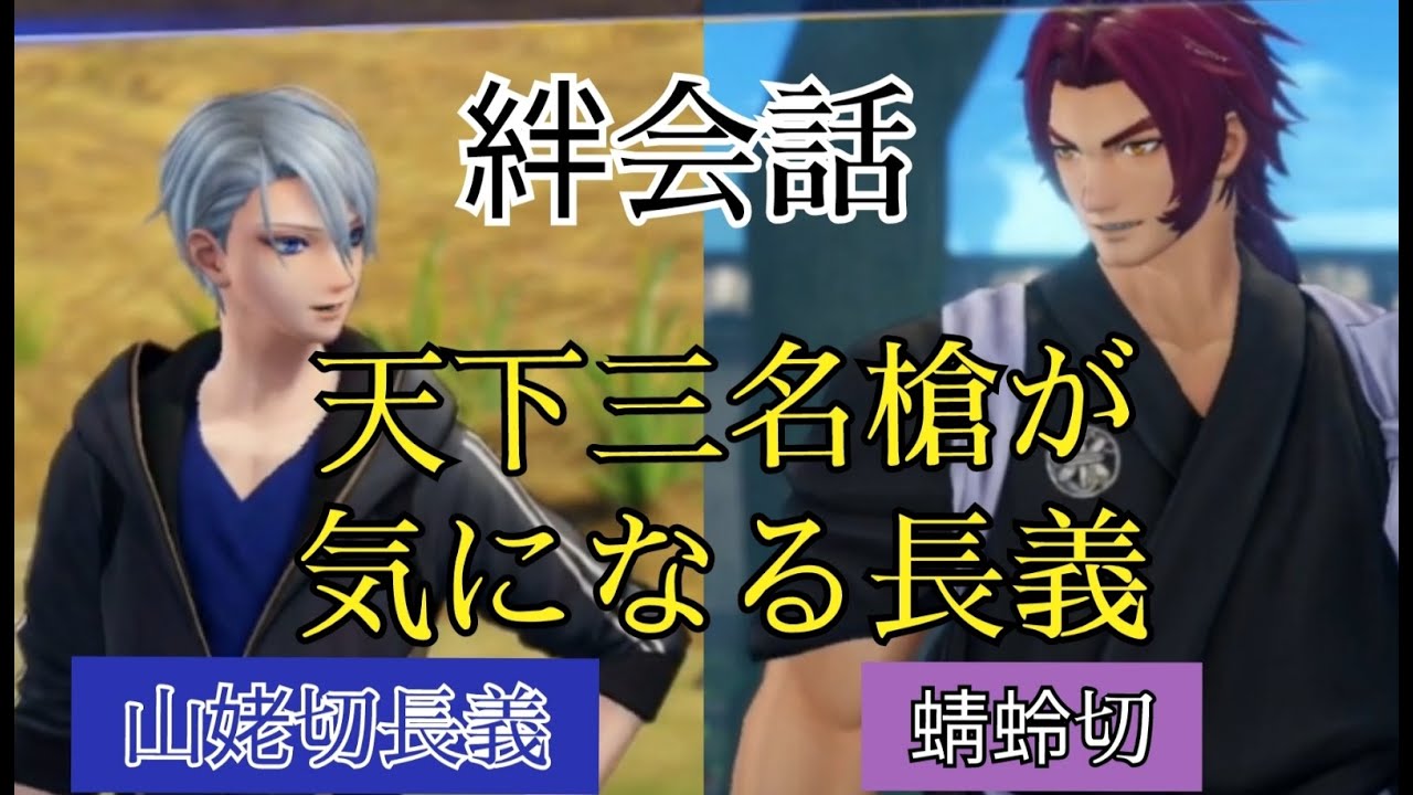 刀剣乱舞無双　絆会話　蜻蛉切　山姥切長義　CV 櫻井トオル　高梨謙吾
