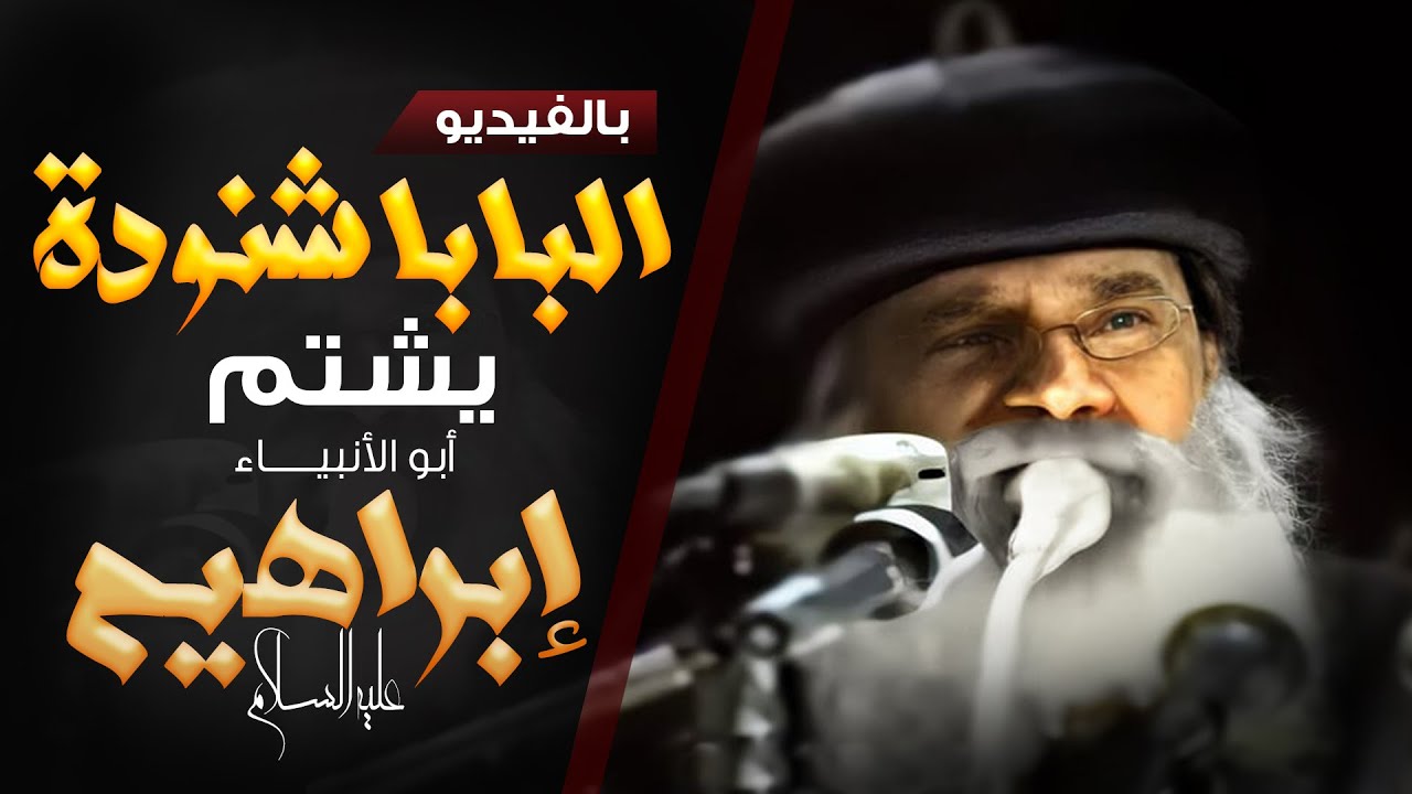 شاهد: لماذا شتم البابا شنودة النبي إبراهيم ؟