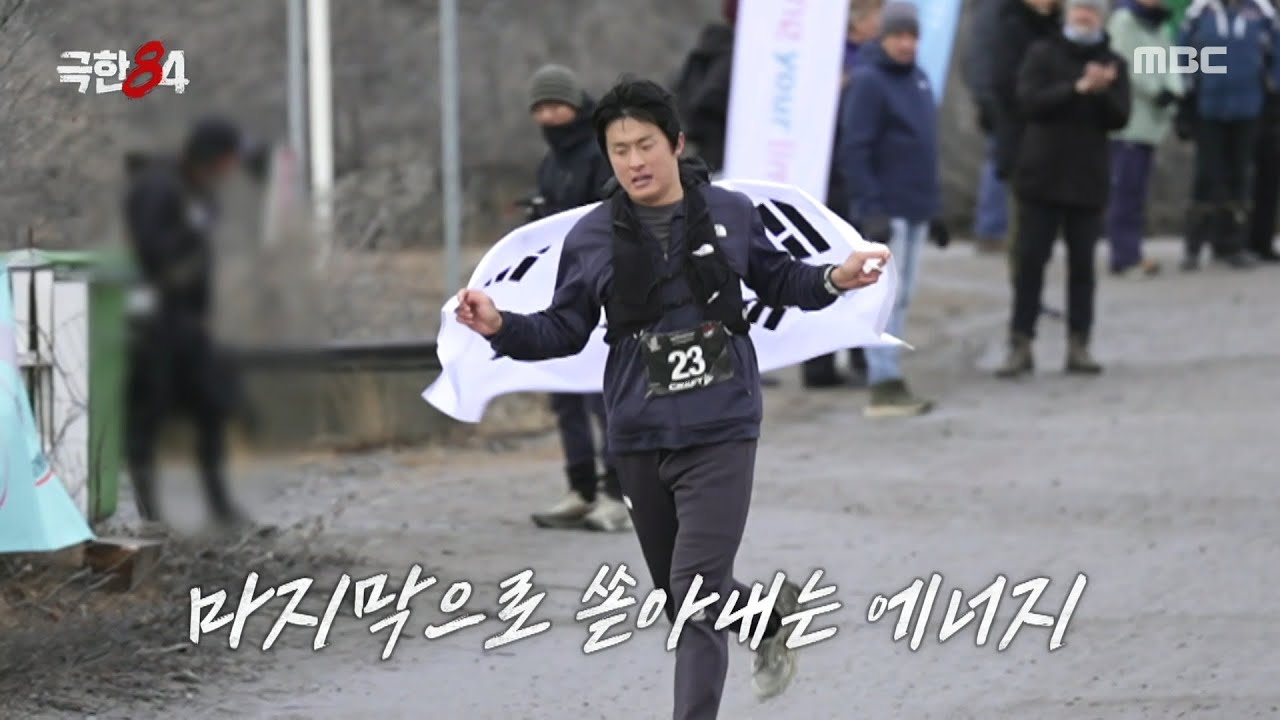 [극한84] 드디어 결승선까지🏆 기안84 북극 마라톤 완주!, MBC 260201 방송