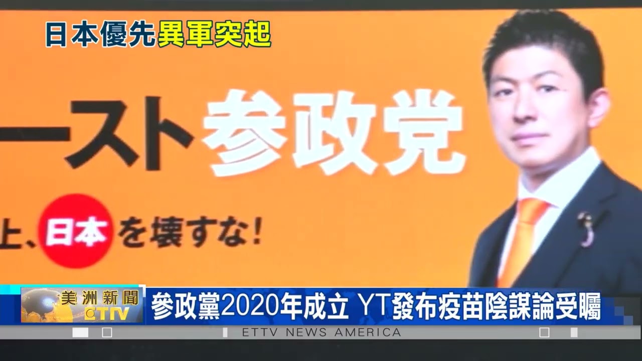日極右派參政黨崛起 保守主義悄悄蔓延
