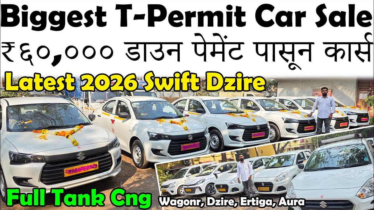 फक्त ₹६०,००० मध्ये व्हा कार चे मालक🔥|Cheapest T-Permit Used Car Sale😮|चालक मालक सुविधा|Used Car Sale