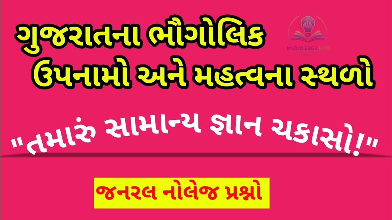 ગુજરાતના ભૌગોલિક ઉપનામો અને મહત્વના સ્થળો#gk #viral #generalknowledge #gkfacts #gujarat 
