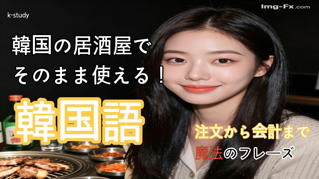 【初級韓国語聞き流し】「韓国の居酒屋で使える基本会話」韓国の居酒屋でそのまま使える！韓国語。魔法のフレーズ」#韓国語初級リスニング #韓国居酒屋#韓国語聞き流し