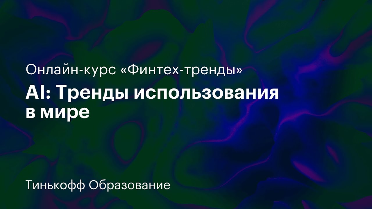 4 лекция: &laquo;AI: тренды использования в мире&raquo;