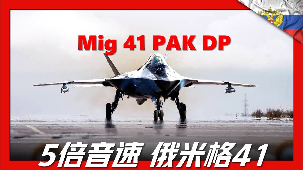 【俄羅斯六代機米格-41】飛行速度高達5馬赫，超過現役所有导弹，具備攻擊衛星能力，可在大氣層外執行任務
