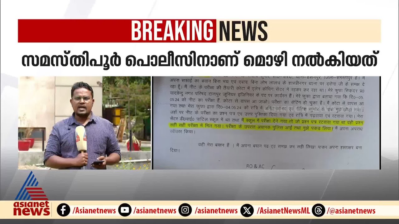 നീറ്റ് ചോദ്യപേപ്പർ ചോർന്ന് കിട്ടിയെന്ന് വിദ്യാർത്ഥിയുടെ മൊഴി