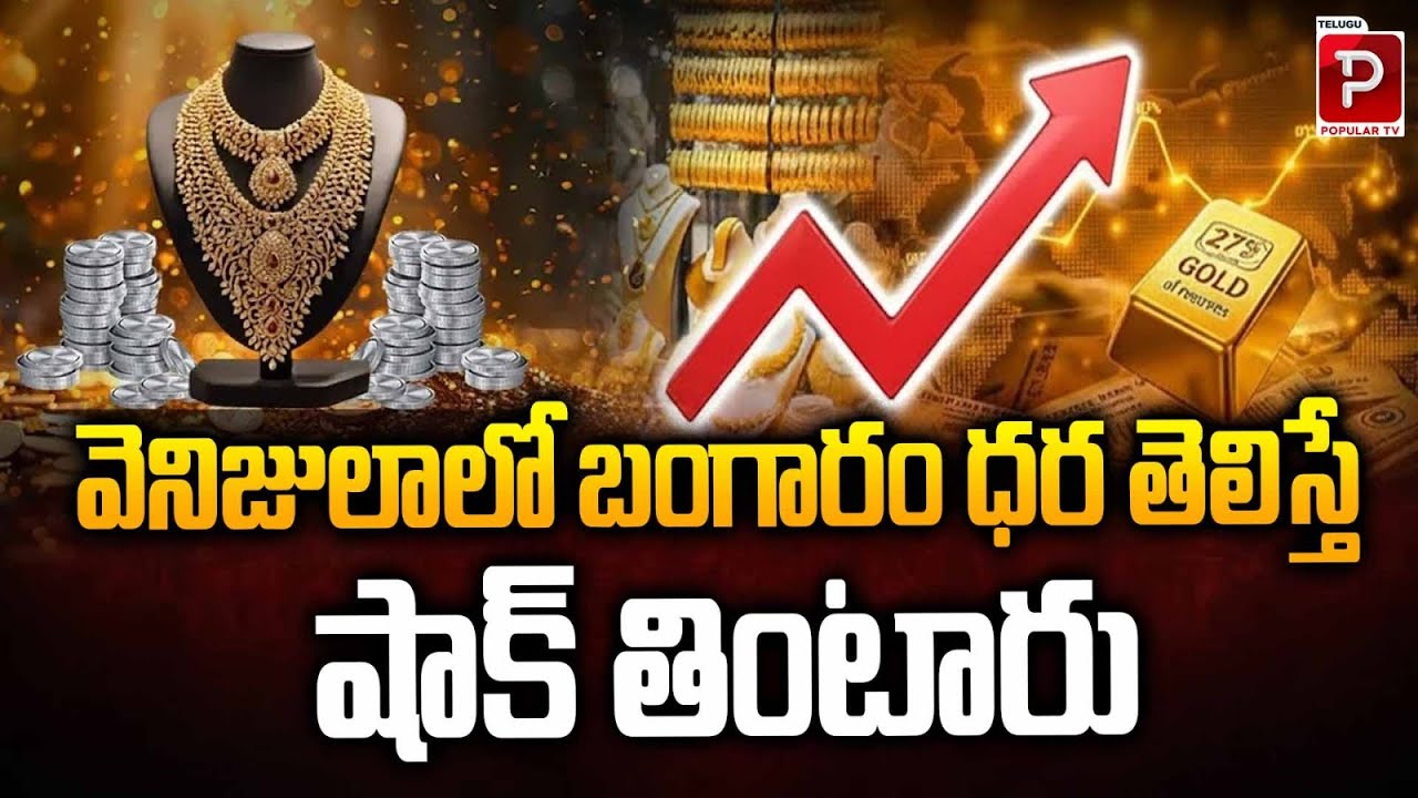 వెనిజులాలో బంగారం ధర తెలిస్తే షాక్ తింటారు | Gold Prices in Venezuela Will Shock You! | Popular TV