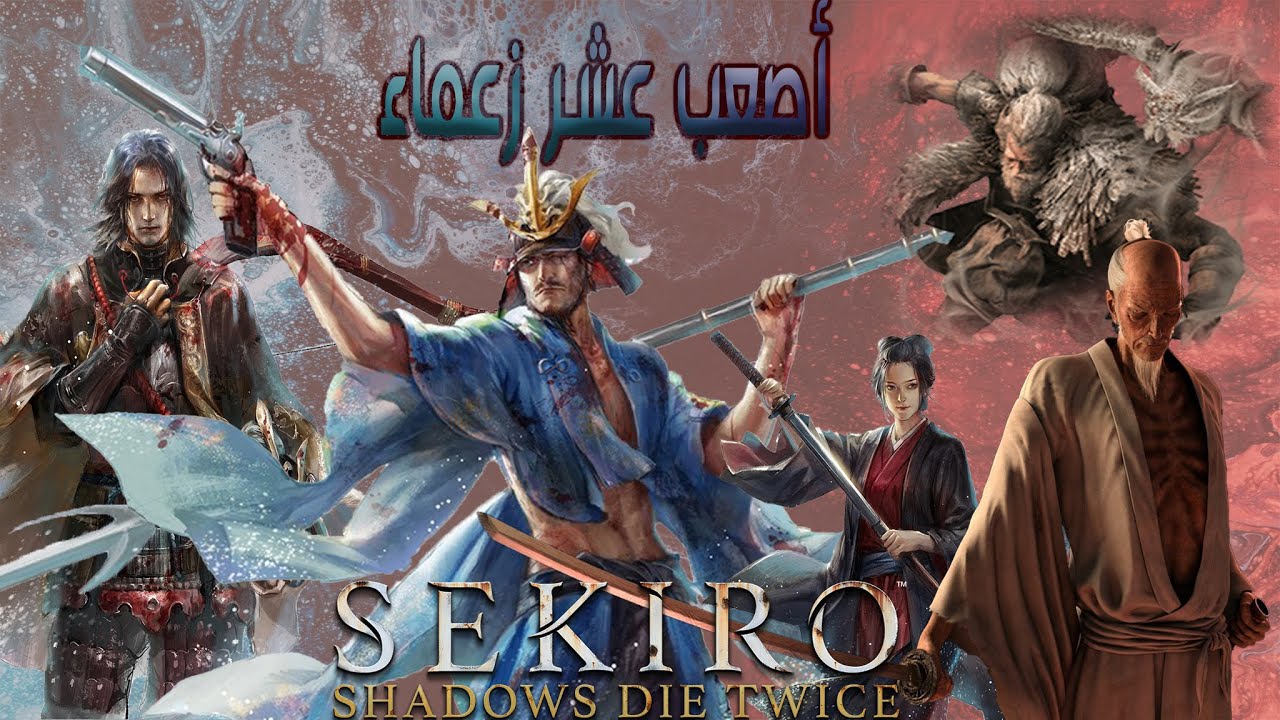 Sekiro: Shadows Die Twice Top 10 hardest bosses including inner bosses أصعب عشر زعماء في سيكيرو