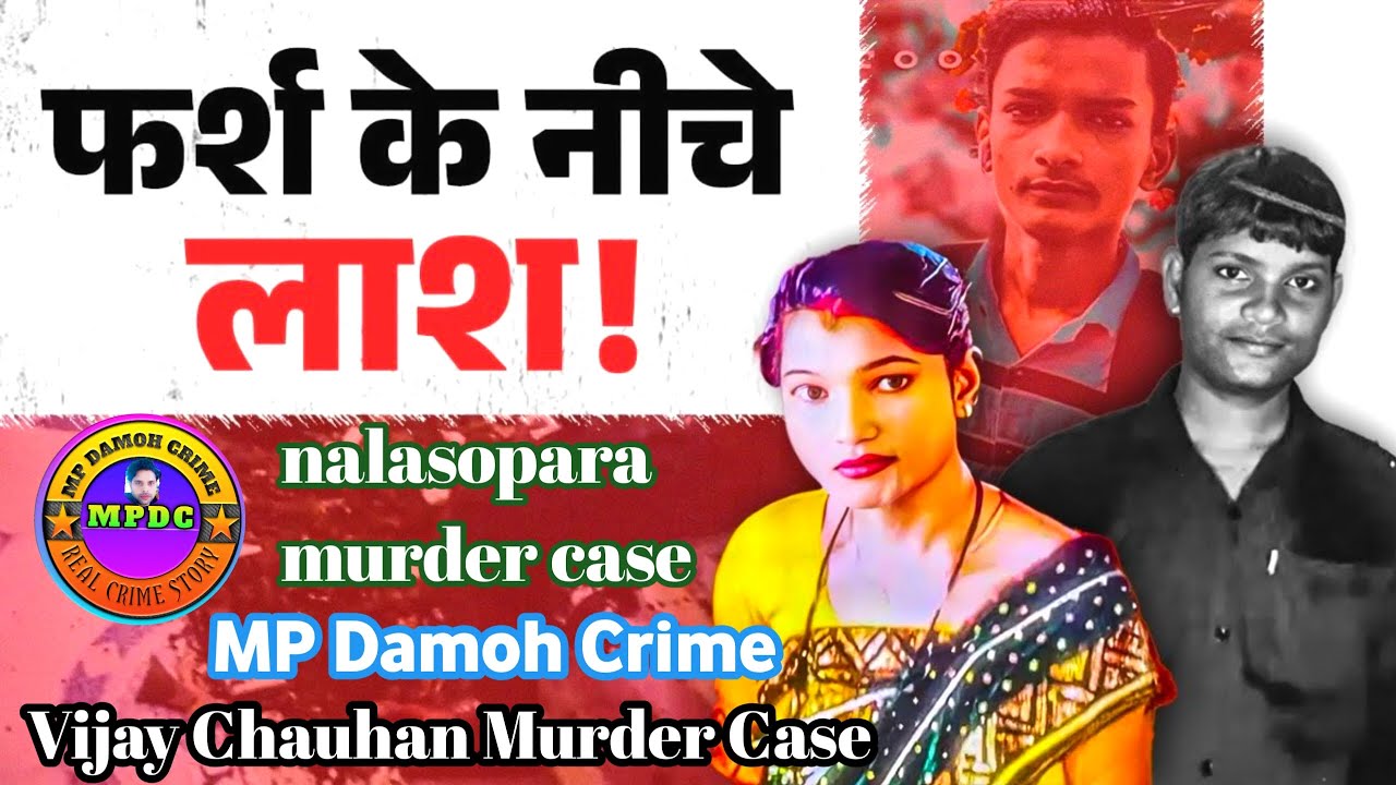 टाइल्स के नीचे दफ़न इश्क़ | Vijay Chauhan Murder Case | True Crime Hindi | MP Damoh Crime