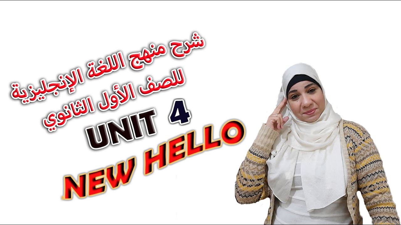 شرح انجليزي أولي ثانوي2021(Unit (4 الجزء (1) Making New Friends//Countable  and Uncountable Nouns