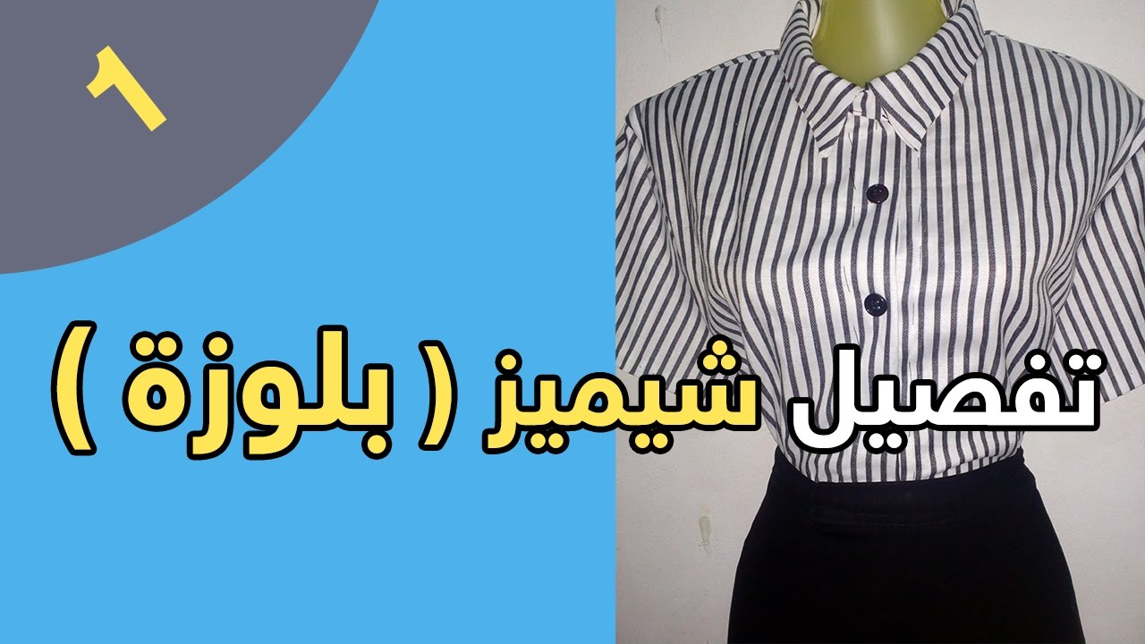 تفصيل شيميز ( بلوزة )  -  الجزء الأول