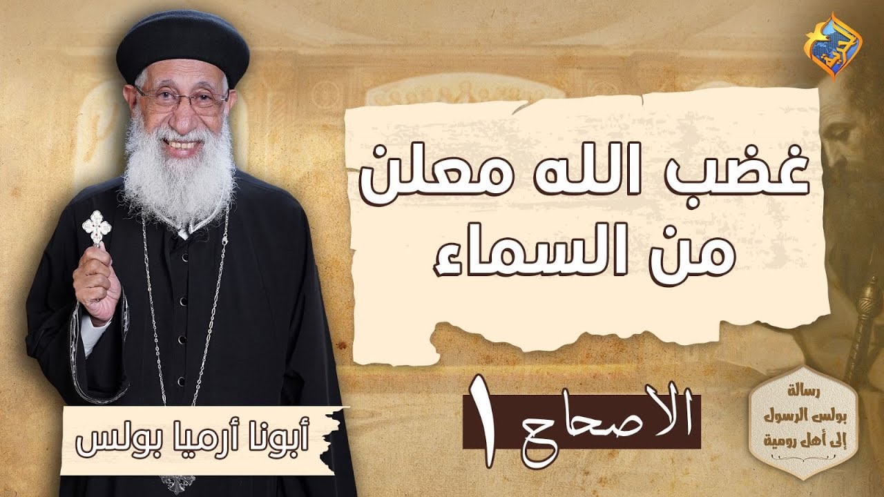🛑أسلمهم اللة الي ذهن مرفوض ⚠️ رسالة رومية -اصحاح 1 اية 21 الي 32✝️الأجتماع الأسبوعى أبونا أرميا بولس