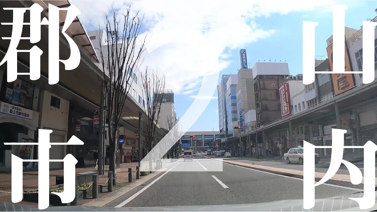 【車載動画】郡山市内 うねめ通り~郡山駅~代官小路~日の出通り　4K 2021