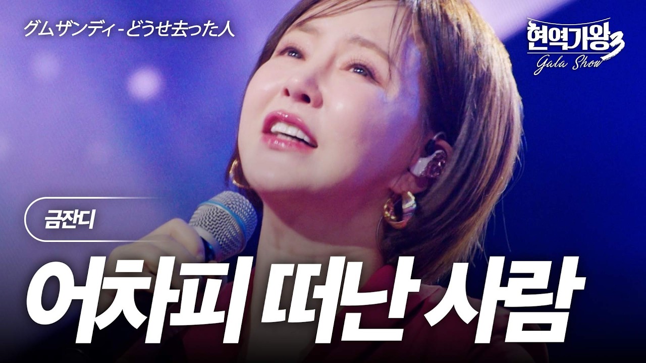 금잔디(グムザンディ) - 어차피 떠난 사람(どうせ去った人)｜현역가왕3 갈라쇼 2회