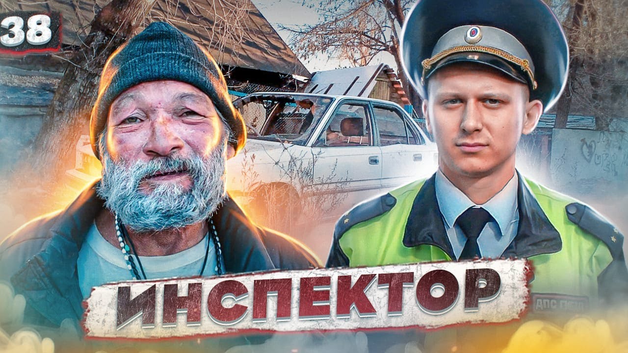 Инспектор. Бомж ночует в автомобиле у Тандема! Громкие тачки. Нарушители. ДПС ГИБДД ГАИ 18+