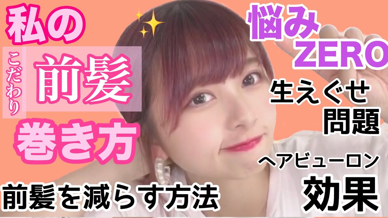 ストレートアイロンの前髪の巻き方！くせの無くし方！ヘアビューロン三ヶ月使った結果がすごかった、、今日前髪いいね！って言われる前髪セット方法！