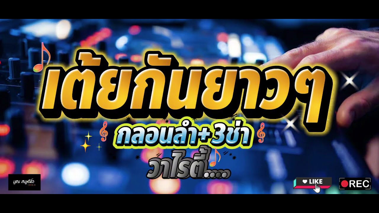 เต้ยกันยาวๆ - กลอนลำ+3ช่า วาไรตี้มันๆ #แสดงสดล่าสุด เบสแน่นๆ