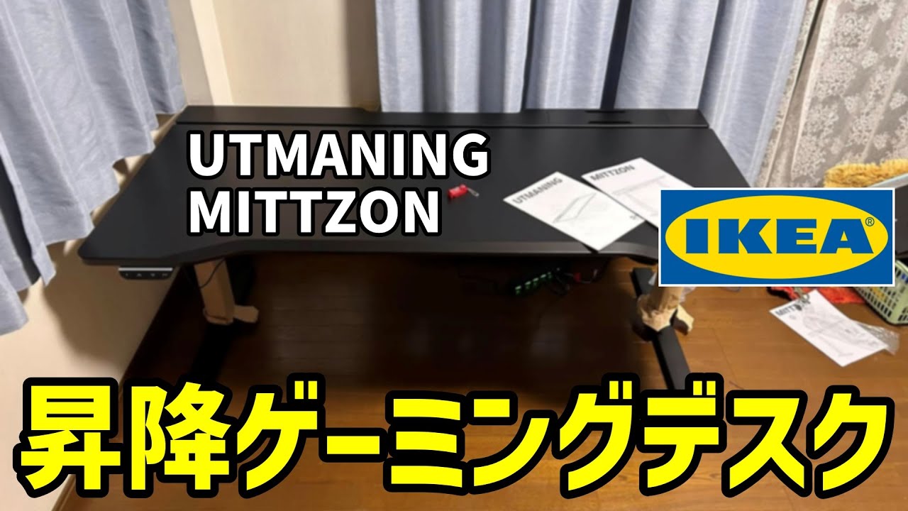 【電動昇降デスク】イケアのベカントを下取りに出してゲーミングデスクを購入＆設置しました【イケア】