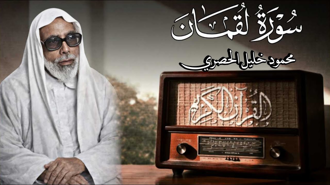 سورة لقمان - محمود خليل الحصري رحمه الله