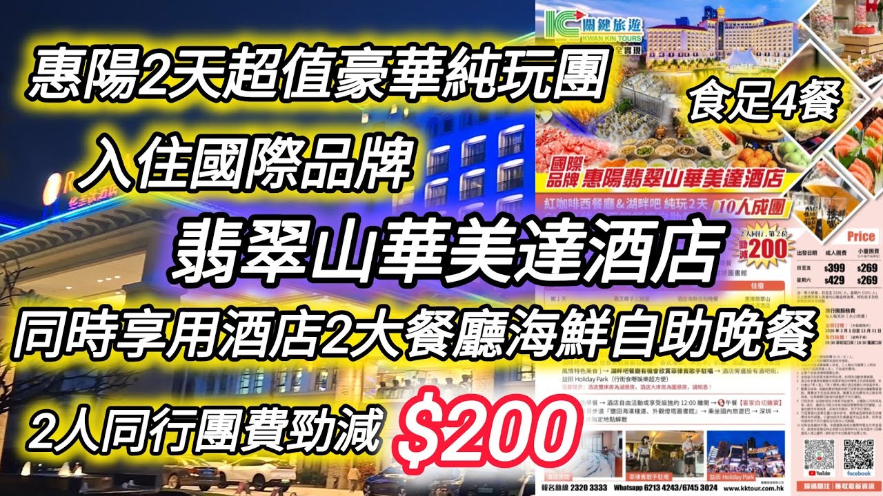 惠陽2天超值豪華純玩團｜入住溫德姆品牌酒店｜包食4餐｜酒店海鮮自助餐｜翡翠山華美達酒店