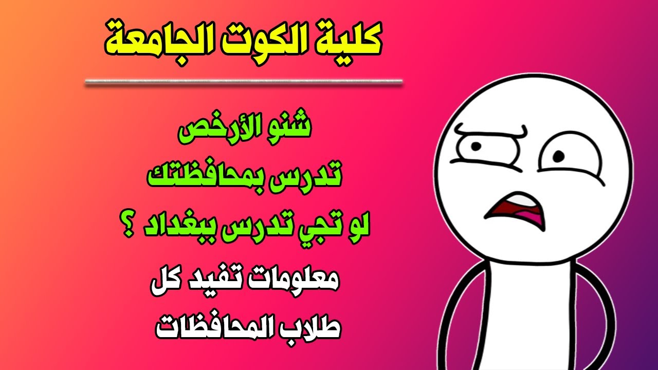 كلية الكوت الجامعة - الاعتراف والاقسام والاقساط - صور من الكلية - المنحة المجانية - الدراسة في بغداد