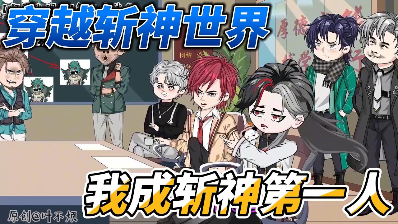 [MULTI SUB]末世动画【穿越斩神世界，成就斩神第一喷？？？】穿越斩神世界专攻红温学！神王暴怒我狂喜#SDQM #沙雕轻漫