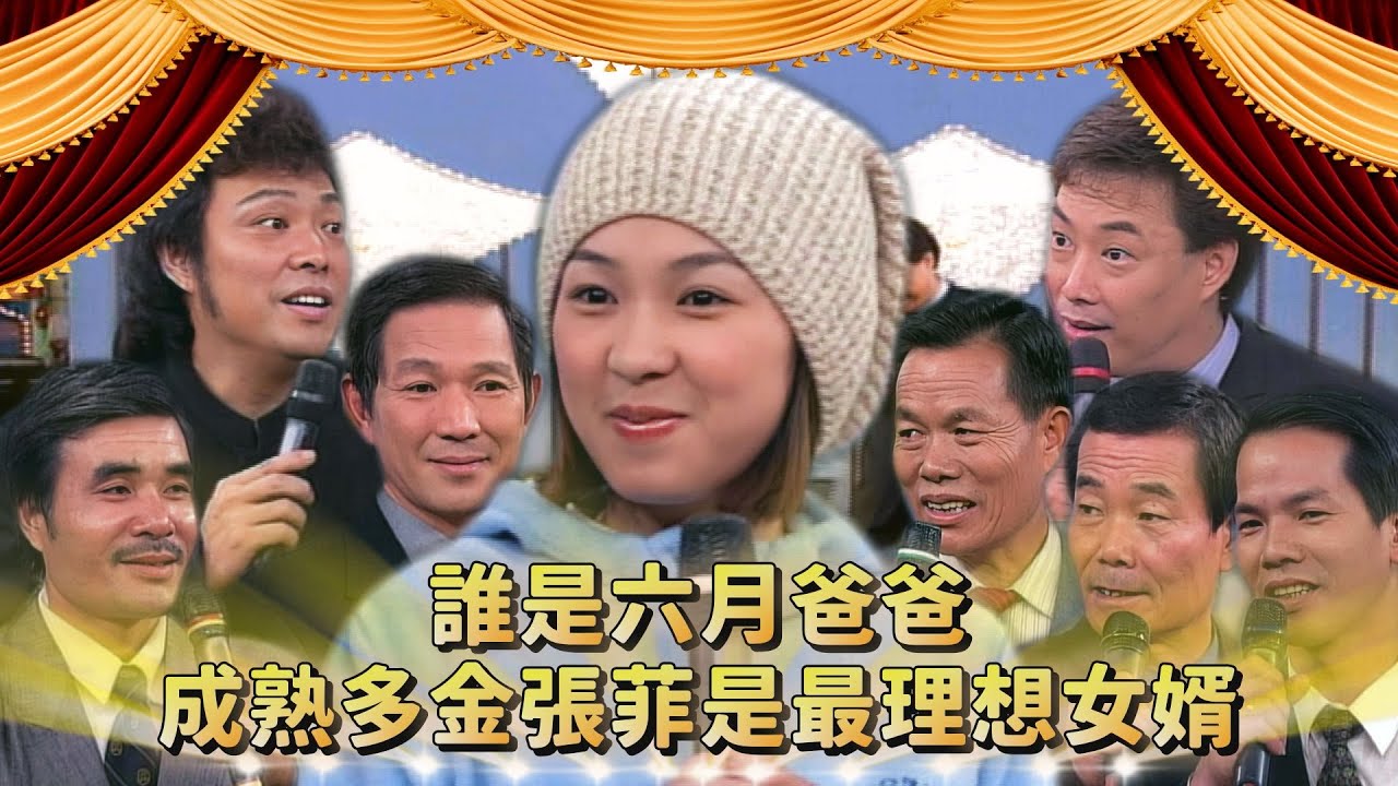 成熟多金菲哥是最理想女婿？六月真的把張菲當成爸爸 在餐廳裡面吵起來？！｜六月、江宏恩、陳為民、郭靜純、侯昌民、張本渝、王百渝、楊峻榮、鍾甄