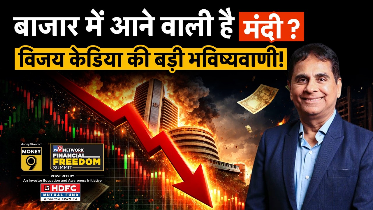 Vijay Kedia Exclusive | क्या Share Market में आएगी बड़ी गिरावट? कितना गिरेगा बाजार? | Money 9
