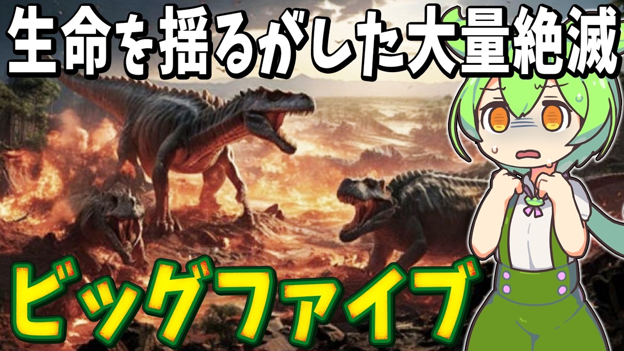 【大量絶滅】5回もあった！？地球の生命を揺るがしたビッグファイブとは？【ずんだもん解説】