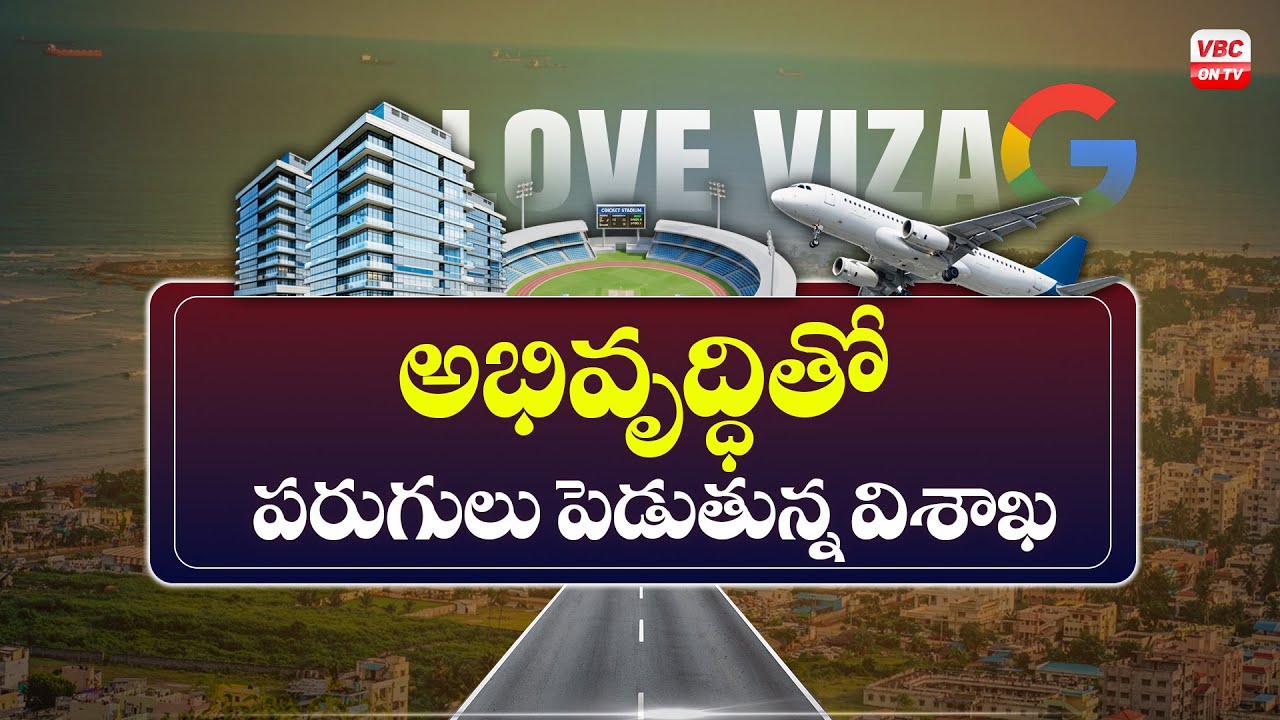 విశాఖకు కొత్తగా 7 రోడ్లు.. | Seven New Roads Coming Up in Visakhapatnam | MP Bharath | VBC ON TV