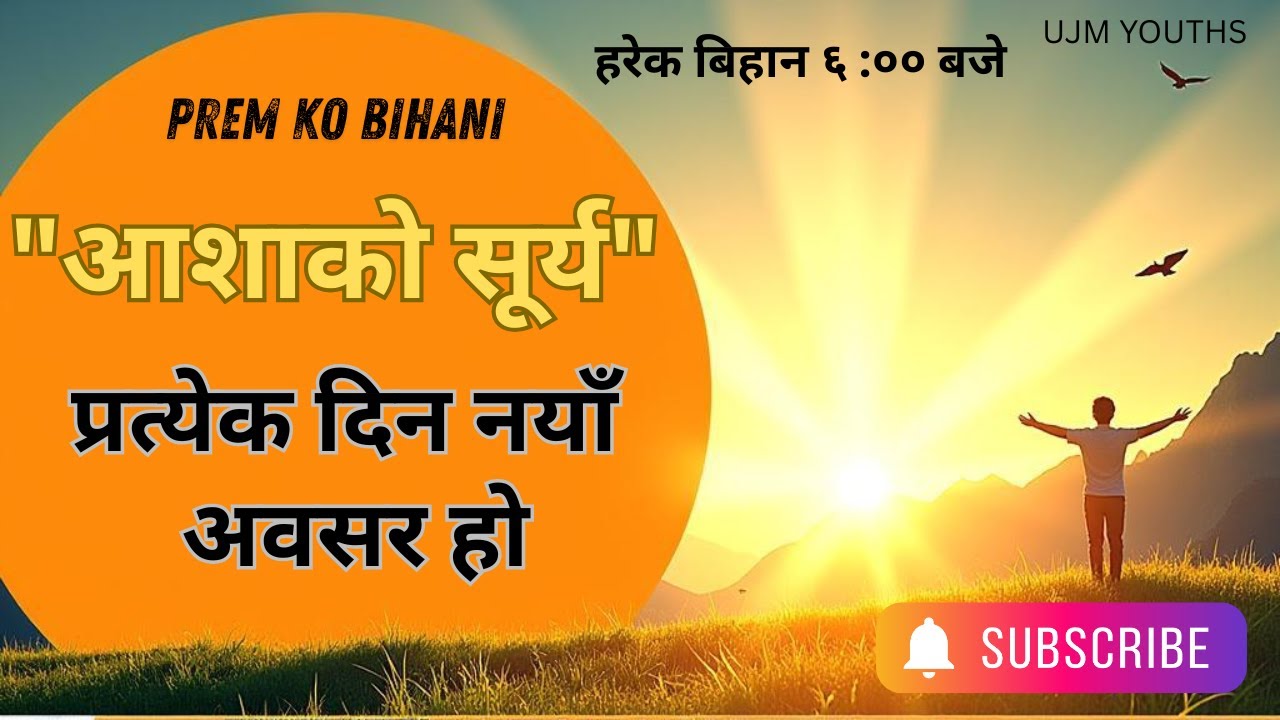 आशाको सूर्य: प्रत्येक दिन नयाँ अवसर हो | Prem Ko Bihani | UJM Youths