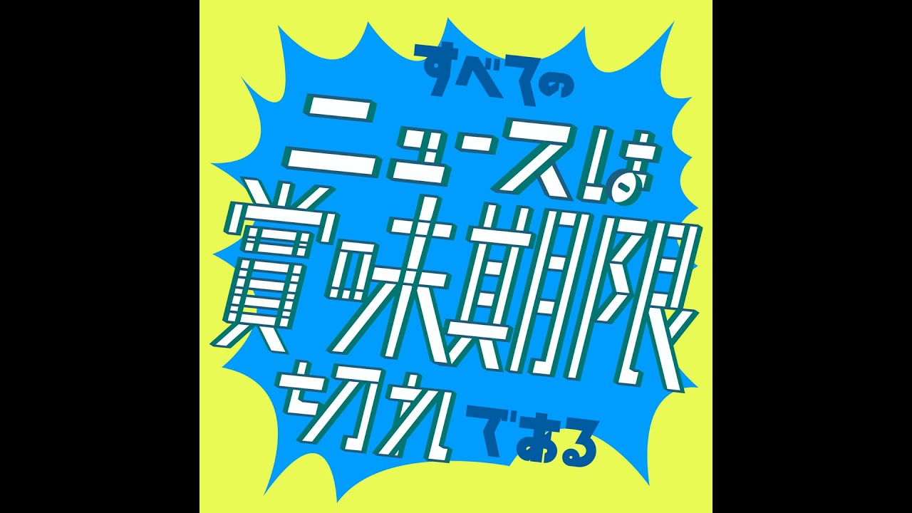 #013 五輪、連合赤軍事件、スピルバーグ三題噺
