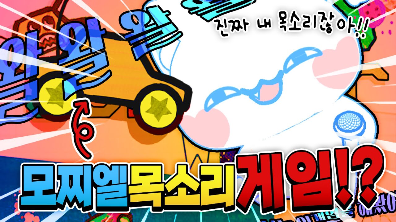 진짜 모찌엘 목소리가 게임에 나온다고!? 모찌엘보다 100배 더 시끄러워요!!ㅋㅋㅋ