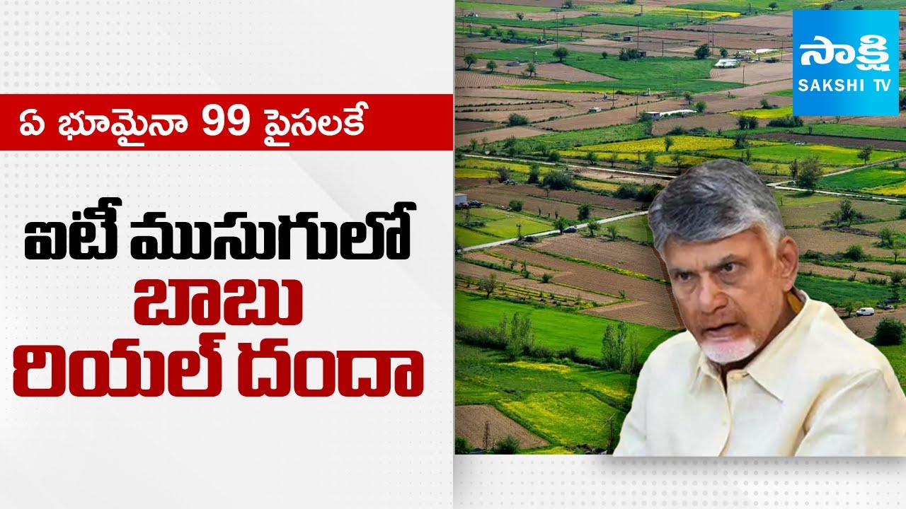 Chandrababu Government Offers Land to Just 99 Paise || Fortune 500 Europe || @SakshiTV