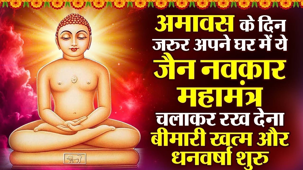 अमावस के दिन जरूर अपने घर में ये नवकार महामंत्र चलाकर रख देना कर्ज ,बीमारी खत्म और धन वर्षा शुरू